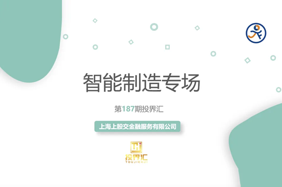 【投界匯】第187期“智能制造”行業(yè)專(zhuān)場(chǎng)路演活動(dòng)成功舉辦